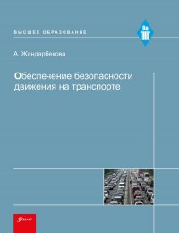 Обеспечение безопасности движения на транспорте. Учебное пособие