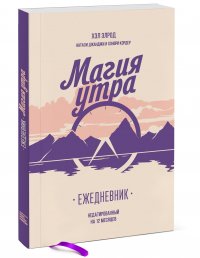 Магия утра. Ежедневник