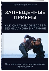 Запрещенные приемы. Как снять блокбастер без миллиона в кармане