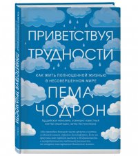 Приветствуя трудности. Как жить полноценной жизнью в несовершенном мире