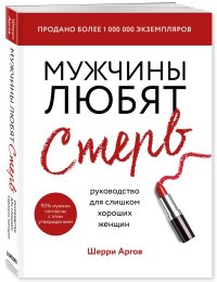 Мужчины любят стерв. Руководство для слишком хороших женщин (новое оформление)