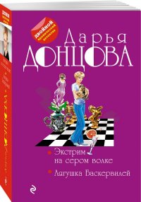 Экстрим на сером волке. Лягушка Баскервилей