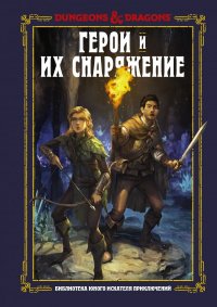 Dungeons &amp; Dragons. Герои и их снаряжение