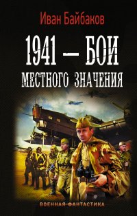 1941  Бои местного значения