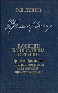 Развитие капитализма в России. Процесс образования внутреннего рынка для крупной промышленности