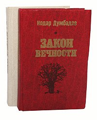 Нодар Думбадзе. Избранное в 2 томах (комплект из 2 книг)