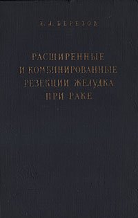 Расширенные и комбинированные резекции желудка при раке