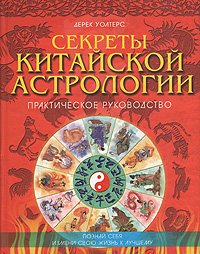 Секреты китайской астрологии. Практическое руководство