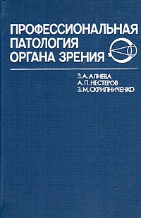 Профессиональная патология органа зрения