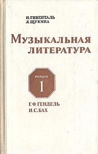 Музыкальная литература. Выпуск 1. Г. Ф. Гендель, И. С. Бах