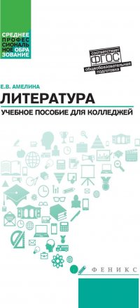 Литература:общеобраз.подготовка:учеб.пособие дп