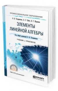 А. С. Чуйко, В. Г. Шершнев, О. В. Татарников - «Элементы линейной алгебры. Учебник и практикум для СПО»