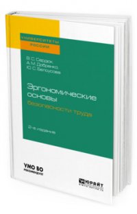 Эргономические основы безопасности труда. Учебное пособие для академического бакалавриата