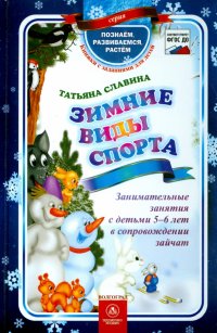 Зимние виды спорта. Занимательные занятия 5-6 лет в сопровождении зайчат. ФГОС ДО