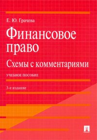 Финансовое право. Схемы с комментариями. Учебное пособие