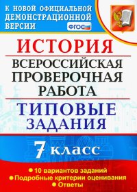 ВПР. История. 7 класс. Типовые задания. 10 вариантов заданий. ФГОС