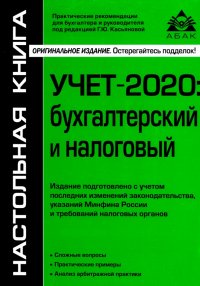 Учет-2020: бухгалтерский и налоговый