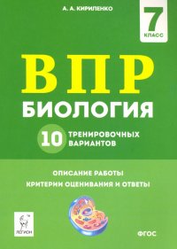 ВПР. Биология. 7 класс. 10 тренировочных вариантов