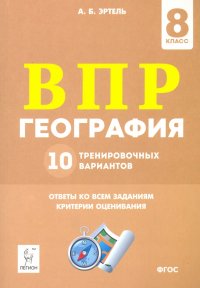 ВПР. Геграфия. 8 класс. 10 тренировочных вариантов