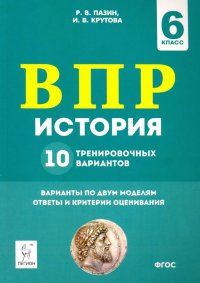 История. 6 класс. Подготовка к ВПР. 10 тренировочных вариантов