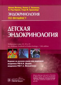 Детская эндокринология. Руководство