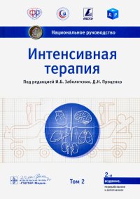 Интенсивная терапия. Национальное руководство. Том 2