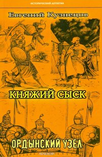 Княжий сыск. Ордынский узел