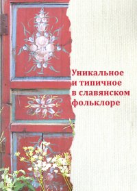 Уникальное и типичное в славянском фольклоре. Сборник статей