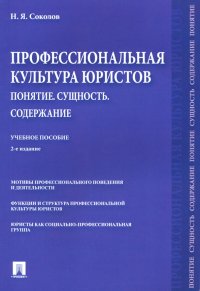 Профессиональная культура юристов. Понятие. Сущность. Содержание. Учебное пособие