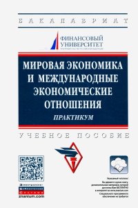 Мировая экономика и международные экономические отношения. Практикум. Учебное пособие