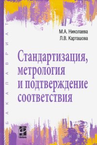 Стандартизация, метрология и подтверждение соответствия. Учебник