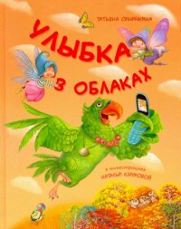 Улыбка в облаках