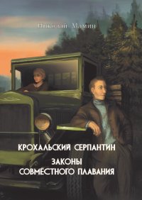 Крохальский серпантин; Законы совместного плавания