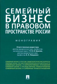 Семейный бизнес в правовом пространстве России