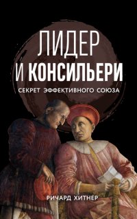 Книга Лидер и консильери. Секрет эффективного союза