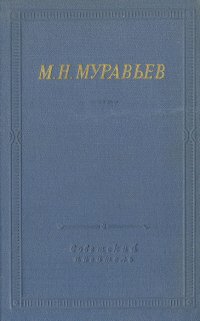 М. Н. Муравьев. Стихотворения