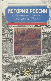 История России. С древнейших времен до начала ХVII века