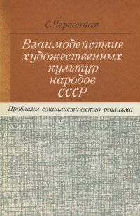 Взаимодействие художественных культур народов СССР. Проблемы социалистического реализма