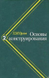 Основы конструирования. В трех томах. Том 2