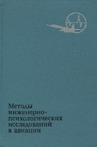 Методы инженерно-психологических исследований в авиации