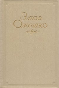 Элиза Ожешко. Сочинения в 5 томах. Том 3. Над Неманом