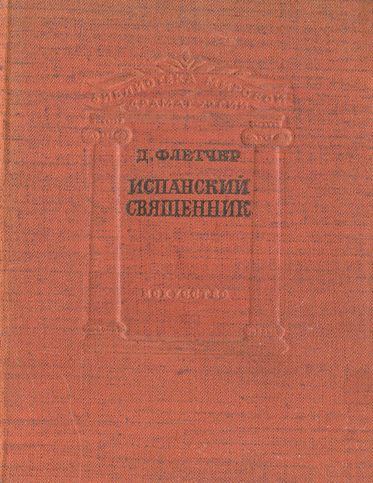 Испанский священник