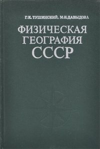 Физическая география СССР