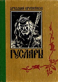 Гусляры. В трех книгах. Книга 3. Марш Акпарса