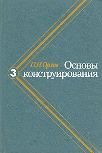 Основы конструирования. В трех томах. Том 3