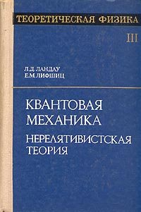 Теоретическая физика. Том III. Квантовая механика. Нерелятивистская теория