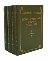 Западная философия от истоков до наших дней (комплект из 4 книг)