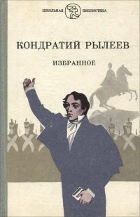 Кондратий Рылеев. Избранное