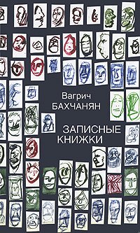 Записные книжки