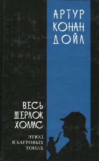 Весь Шерлок Холмс. В 4 томах. Том 1. Этюд в багровых тонах. Приключения Шерлока Холмса